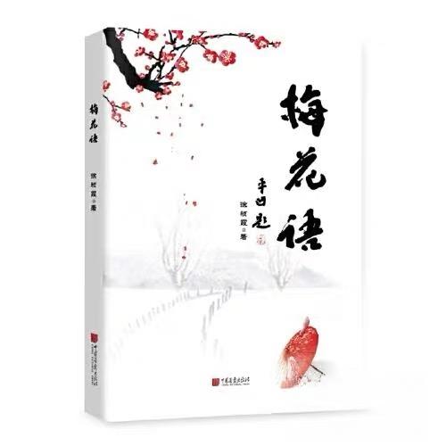 签名本《梅花集》  徐祯霞 著 商品图0