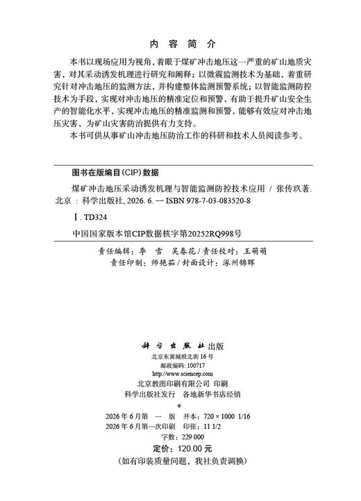 煤矿冲击地压采动诱发机理与智能监测防控技术应用 张传玖 9787030835208 商品图2