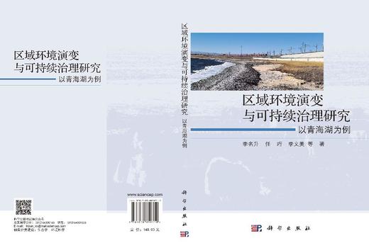 区域环境演变与可持续治理研究：以青海湖为例 李名升等 9787030859310 商品图3