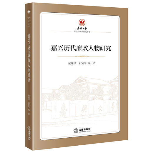 嘉兴历代廉政人物研究  童建华　石贤平 等　著   法律出版社 商品图0