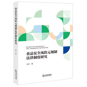 食品安全风险元规制法律制度研究  王洋 著  法律出版社