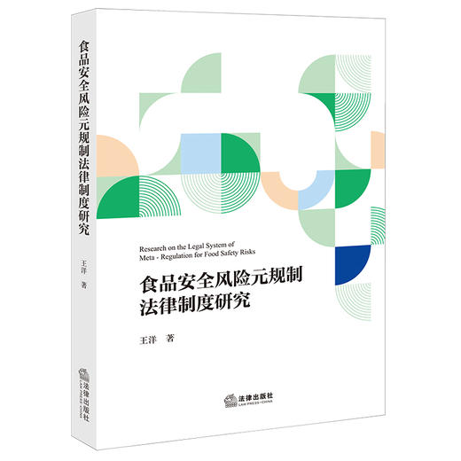 食品安全风险元规制法律制度研究  王洋 著  法律出版社 商品图0