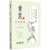 黄芪 补气之王 清湖说中医药食同源 严兴科 骆亚莉 重点梳理了黄芪的历史渊源 炮制方法 食养食疗机制等内容 中国医药科技出版社 商品缩略图1