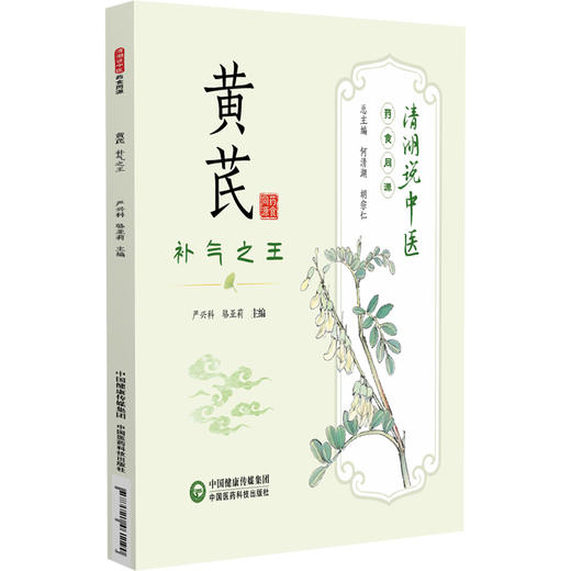 黄芪 补气之王 清湖说中医药食同源 严兴科 骆亚莉 重点梳理了黄芪的历史渊源 炮制方法 食养食疗机制等内容 中国医药科技出版社 商品图1