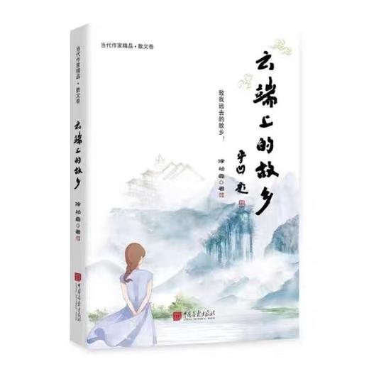 签名本《云端上的故乡》  徐祯霞 著 商品图0