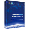 数字地球科学平台 范湘涛等 9787030860910 商品缩略图0