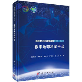 数字地球科学平台 范湘涛等 9787030860910