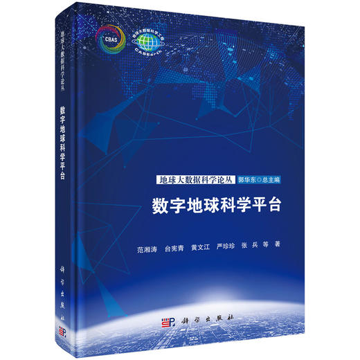 数字地球科学平台 范湘涛等 9787030860910 商品图0