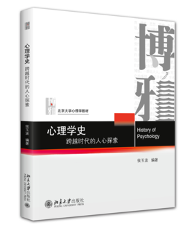心理学史 北京大学心理学教材系列 侯玉波 北京大学出版社