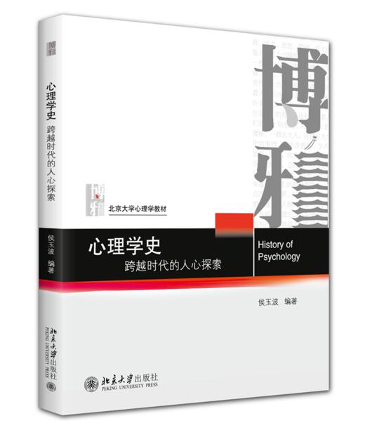 心理学史 北京大学心理学教材系列 侯玉波 北京大学出版社 商品图0