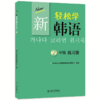 教材  新轻松学韩语 中级 练习册 2(韩文影印版) (韩)GANADA韩国语学院教材研究会 著  北京大学出版社 商品缩略图0