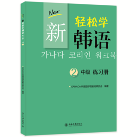 教材  新轻松学韩语 中级 练习册 2(韩文影印版) (韩)GANADA韩国语学院教材研究会 著  北京大学出版社