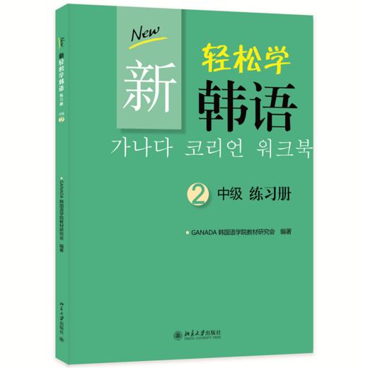 教材  新轻松学韩语 中级 练习册 2(韩文影印版) (韩)GANADA韩国语学院教材研究会 著  北京大学出版社 商品图0