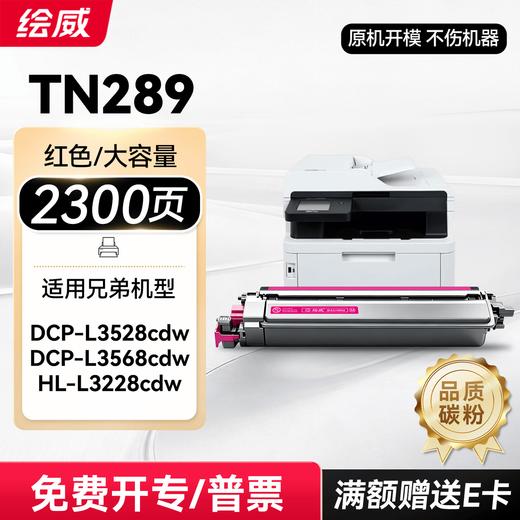 绘威TN289粉盒 适用兄弟3528粉盒 MFC-L3768cdw打印机墨盒 3228cdw 3288cdw DCP-L3568cdw硒鼓 带芯片大容量 四色 商品图14