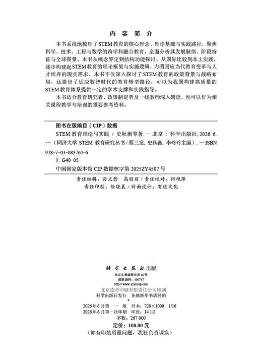 STEM教育理论与实践 史秋衡等 9787030837646 商品图2