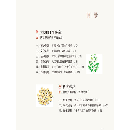 甘草 百草之使 清湖说中医药食同源 李越峰 辛二旦 重点梳理了甘草的历史渊源 炮制方法 食养食疗机制等内容 中国医药科技出版社 商品图3