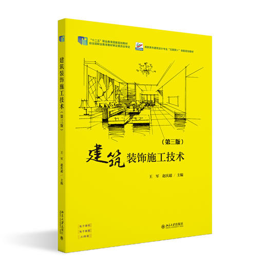建筑装饰施工技术（第三版）高职高专建筑设计专业“互联网+”创新规划教材 王军 赵庆超 北京大学出版社 商品图3