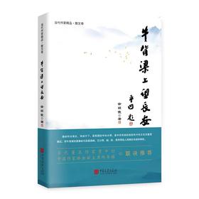 签名本《牛背梁上望长安》  徐祯霞 著