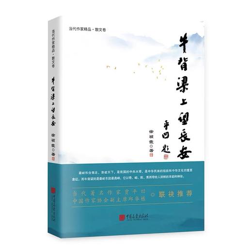 签名本《牛背梁上望长安》  徐祯霞 著 商品图0