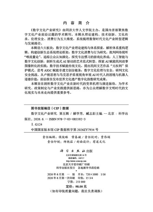 数字文化产业研究（第五辑） 商品图2