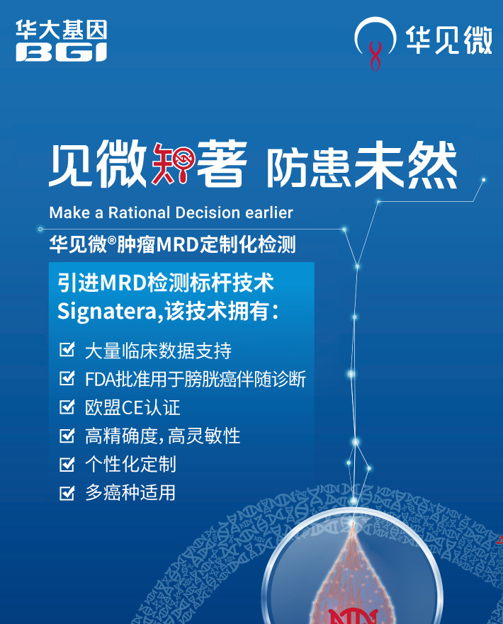 华见微®肿瘤MRD定制化检测(ZX)