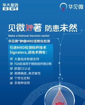 华见微®肿瘤MRD定制化检测(ZX)