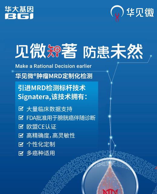 华见微®肿瘤MRD定制化检测(ZX) 商品图0