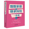 婚姻家庭与继承纠纷一本通   陈广兵  罗泽维  胡大英  主编  袁征  何竹兰  赵立  王惠罗  杨雷兵  副主编  法律出版社 商品缩略图0