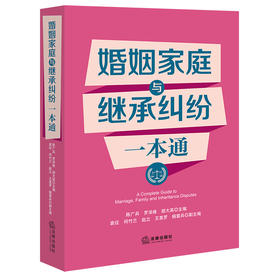 婚姻家庭与继承纠纷一本通   陈广兵  罗泽维  胡大英  主编  袁征  何竹兰  赵立  王惠罗  杨雷兵  副主编  法律出版社