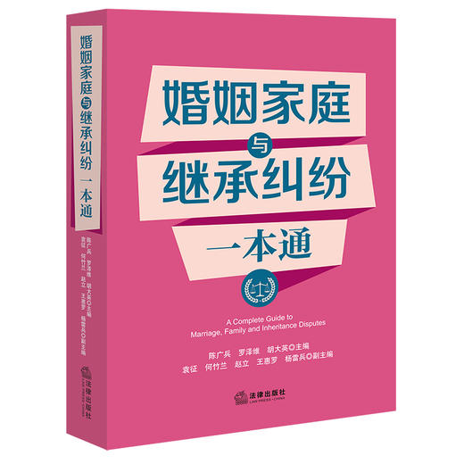 婚姻家庭与继承纠纷一本通   陈广兵  罗泽维  胡大英  主编  袁征  何竹兰  赵立  王惠罗  杨雷兵  副主编  法律出版社 商品图0