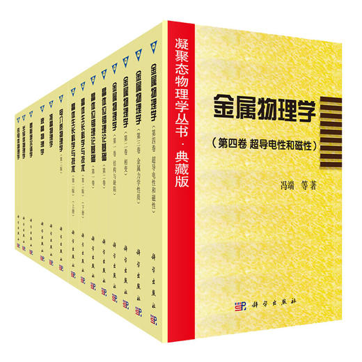 凝聚态物理学丛书典藏版 本书编委会   9787030515544 商品图1