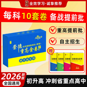 26新版 崇德重高金卷语文数学英语科学
