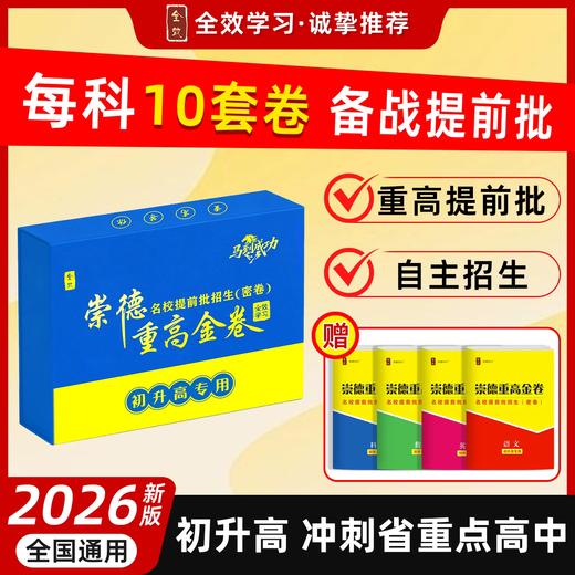 26新版 崇德重高金卷语文数学英语科学 商品图0
