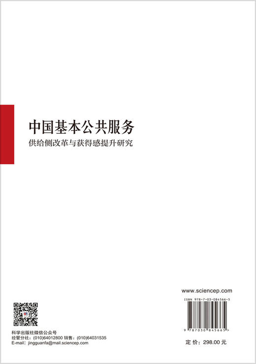 中国基本公共服务供给侧改革与获得感提升研究 祝小宁 康健 9787030845665 商品图1