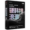 硬科技浪潮 商品缩略图0