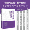 综合与实践教学优解小学数学大单元教学设计袁晓萍等著打造儿童喜欢的数学课寻找数学优解 6个年级典型课例 商品缩略图1