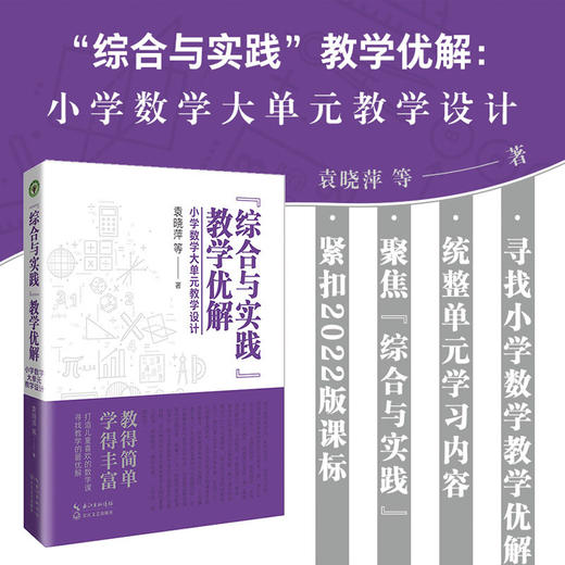 综合与实践教学优解小学数学大单元教学设计袁晓萍等著打造儿童喜欢的数学课寻找数学优解 6个年级典型课例 商品图1