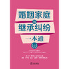 婚姻家庭与继承纠纷一本通   陈广兵  罗泽维  胡大英  主编  袁征  何竹兰  赵立  王惠罗  杨雷兵  副主编  法律出版社 商品缩略图1