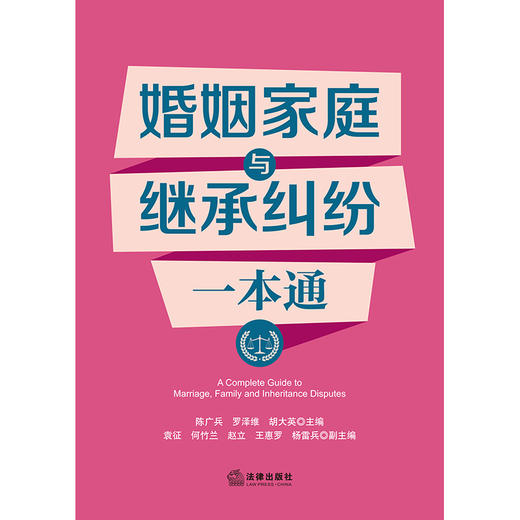婚姻家庭与继承纠纷一本通   陈广兵  罗泽维  胡大英  主编  袁征  何竹兰  赵立  王惠罗  杨雷兵  副主编  法律出版社 商品图1