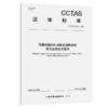 重载铁路LTE-R移动通信系统应用业务技术要求T/CCTAS 316—2026 商品缩略图2