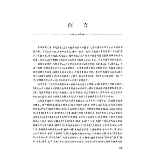 疫病经典汇讲 杨爱东 徐中菊 主编 本书可供中医院校师生 中医及中西医结合临床医师参考阅读 9787547876695 上海科学技术出版社 商品图2