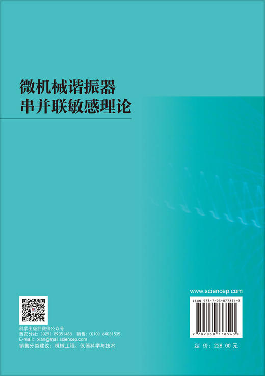 微机械谐振器串并联敏感理论 常洪龙等 9787030778543 商品图1