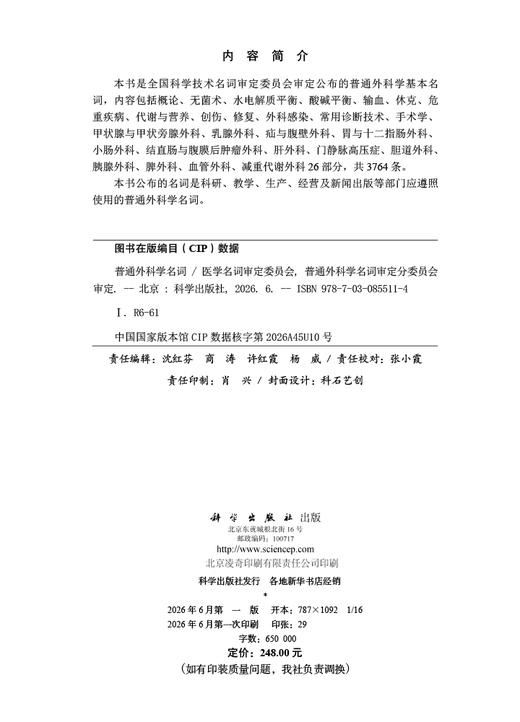 普通外科学名词 医学名词审定委员会 普通外科学名词审定分委员会审定 9787030855114 商品图2