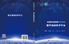 数字地球科学平台 范湘涛等 9787030860910 商品缩略图3