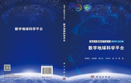 数字地球科学平台 范湘涛等 9787030860910 商品图3