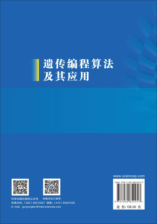 遗传编程算法及其应用 钟竞辉 9787030854957 商品图1