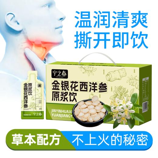 热卖！足足90袋！【支持免费试喝6袋】宁之春 金银花西洋参原浆饮 清润回甘 清爽醇厚 30ml/袋 商品图1
