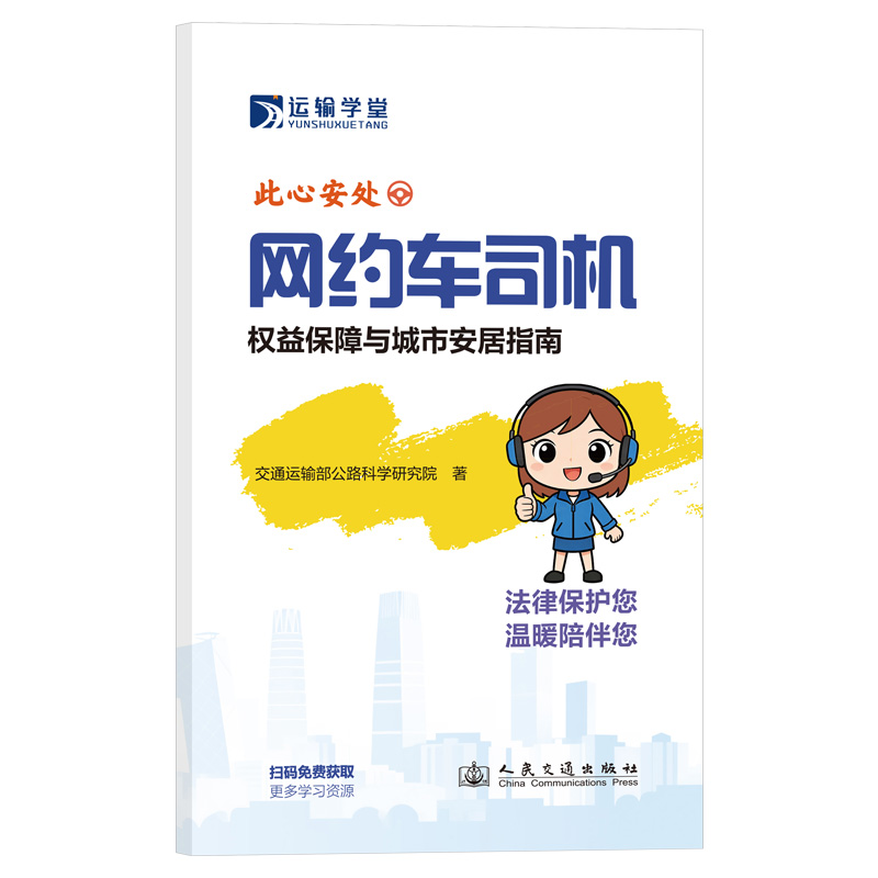 此心安处——网约车司机权益保障与城市安居指南