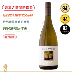 南半球&新西兰N°1！WS年度百大第10名！灰瓦岩长相思白葡萄酒 Greywacke Sauvignon Blanc 2025