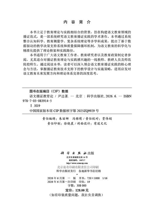 语文循证教育论 尹达 9787030839145 商品图2